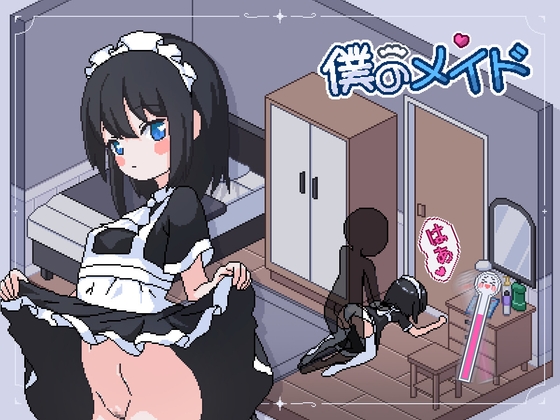 僕のメイド [tomotostew][RJ01203511][パッケージ画像]