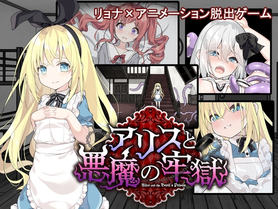 アリスと悪魔の牢獄 ～リョナ脱出ゲーム～ [つっきーのお茶会][RJ01313721][パッケージ画像]
