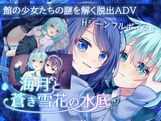 海月と蒼き雪花の水底 [Bloody Candy][RJ01338418][パッケージ画像]