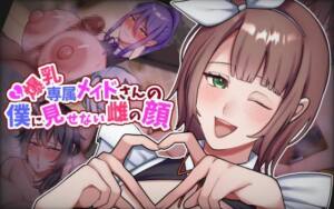 爆乳専属メイドさんの僕に見せない雌の顔 [七瀬ぽみの本店][d_614412][RJ01413875][パッケージ画像]