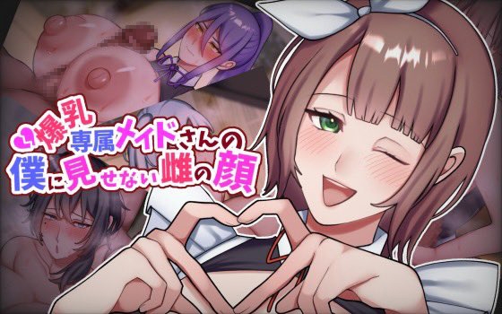爆乳専属メイドさんの僕に見せない雌の顔 [七瀬ぽみの本店][d_614412][RJ01413875][パッケージ画像]