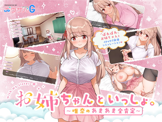 お姉ちゃんといっしょ。～唯奈のあまあま全肯定～ [ボウサバG][RJ278273][パッケージ画像]