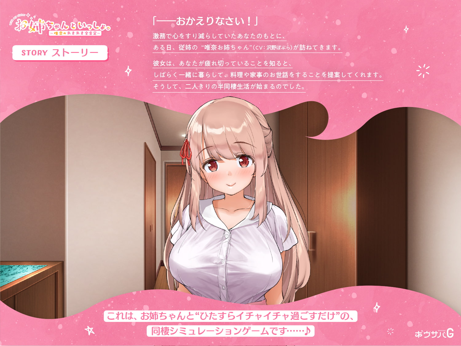 ボウサバG - お姉ちゃんといっしょ。~唯奈のあまあま全肯定~ (1)