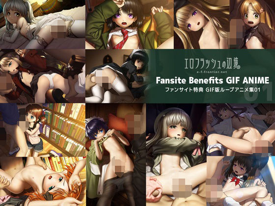 e-f-frontier ファンサイト特典GIF版ループアニメ01 [エロフラッシュの辺境][d_615983][パッケージ画像]