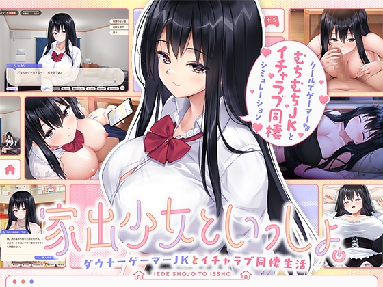 家出少女といっしょ。～ダウナーゲーマーJKとイチャラブ同棲生活～ [ボウサバG][RJ01348449][パッケージ画像]