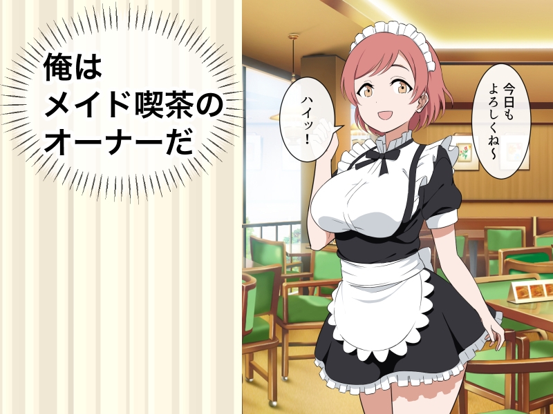 マカマ缶本舗 - すぐ手出すメイドカフェの店長1 (1)