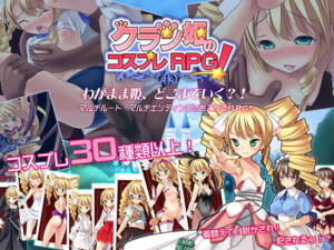 クラン姫のコスプレRPG [サボテン][RJ111043][d_057946][パッケージ画像]