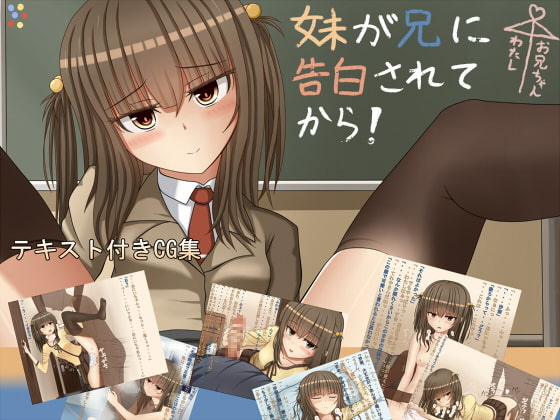 妹が兄に告白されてから [ちきんらぼ][RJ118799][パッケージ画像]