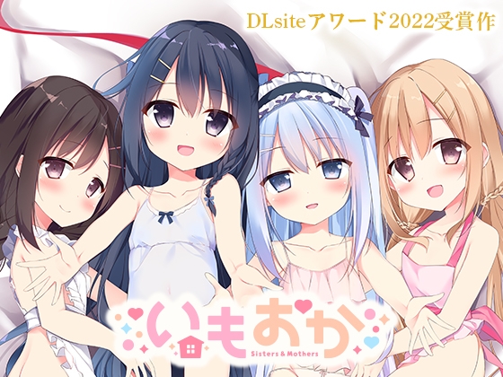 【DLsiteアワード2022受賞作】 いもおか 〜母性○リハーレムADV〜 [最果てスタジオ][RJ297317][パッケージ画像]