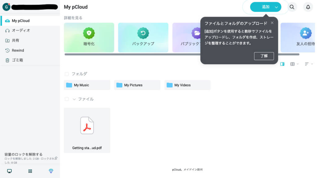 最大10GBまで無料で使えるクラウドストレージ「pCloud」のロック解除を攻略!