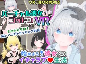 バーチャル彼女VR コットン【VR/非VR両対応】 [useros][d_569899][RJ01348347][パッケージ画像]