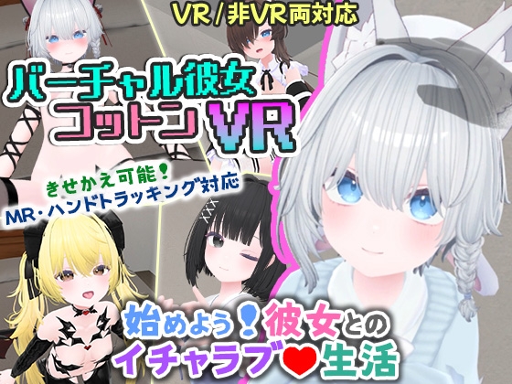 バーチャル彼女VR コットン【VR/非VR両対応】 [useros][d_569899][RJ01348347][パッケージ画像]