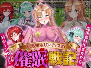 新米領主リンディスの催○戦記 [機種名][RJ01427010][パッケージ画像]