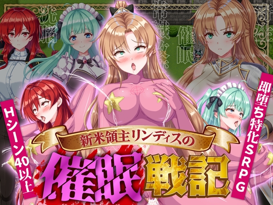 新米領主リンディスの催○戦記 [機種名][RJ01427010][パッケージ画像]