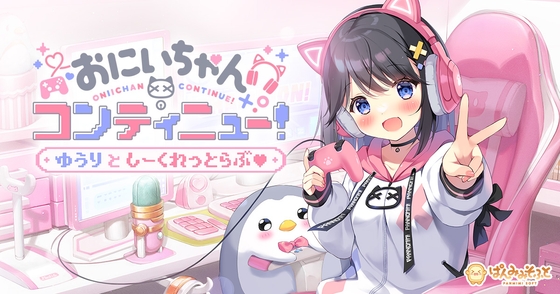 おにいちゃんコンティニュー！ ゆうりとしーくれっとらぶ [ぱんのみみ][RJ01431478][パッケージ画像]