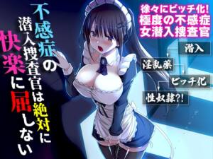 不感症の潜入捜査官は絶対に快楽に屈しない [生まれ変わったら王様になりたい][d_646331][RJ01442600][パッケージ画像]