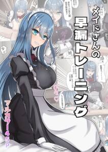 メイドさんの早漏トレーニング [NeutralA][d_651316][RJ01448721][パッケージ画像]
