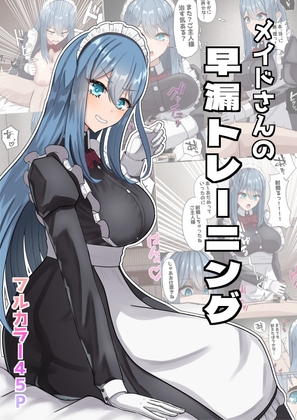 メイドさんの早漏トレーニング [NeutralA][d_651316][RJ01448721][パッケージ画像]