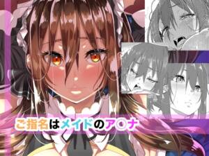 ご指名はメイドのア○ナ [はとむぎ×げんまい][d_652855][RJ01453710][パッケージ画像]