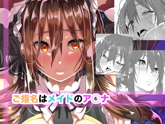 ご指名はメイドのア○ナ [はとむぎ×げんまい][d_652855][RJ01453710][パッケージ画像]