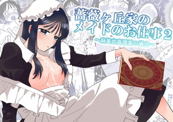 薔薇ヶ丘家のメイドのお仕事2 [KKNG][d_653005][RJ01454006][パッケージ画像]