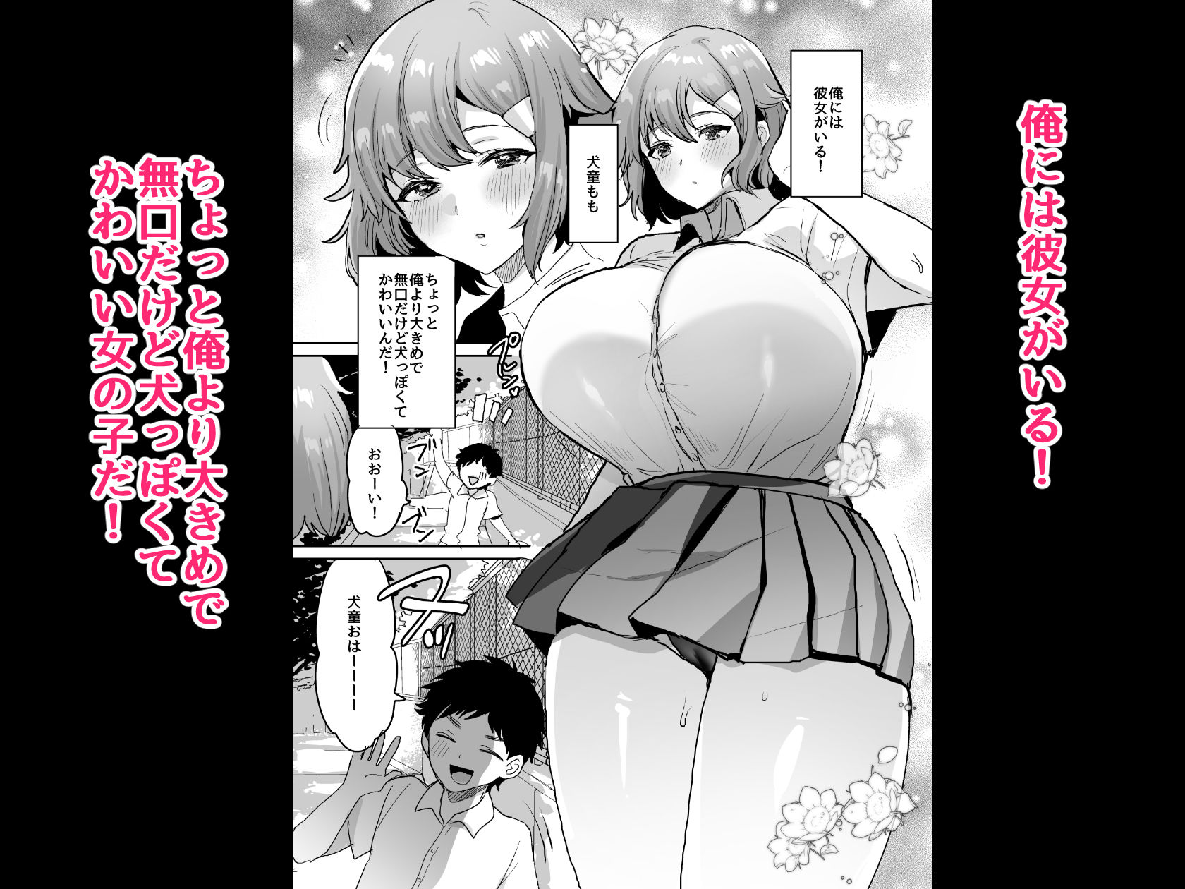 めいめいこ - デッかくて無口でエッチなカノジョ2〜犬系デカパイカノジョと毎日とろ甘イチャラブ交尾〜 (1)