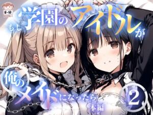 もし学園のアイドルが俺のメイドになったら WEB本編 2巻 [花蜜茶][RJ01290624][パッケージ画像]