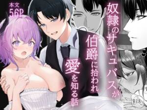 奴○のサキュバスが伯爵に拾われ愛を知る話 [たかまりっか][d_656631][パッケージ画像]