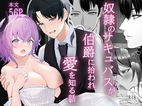 奴○のサキュバスが伯爵に拾われ愛を知る話 [たかまりっか][d_656631][パッケージ画像]
