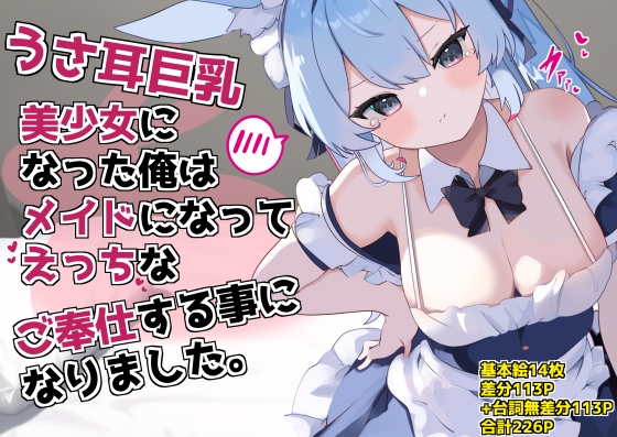 うさ耳巨乳美少女になった俺はメイドになってえっちなご奉仕する事になりました。 [てとが][d_392769][RJ01202928][パッケージ画像]