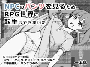 NPCのパンツを見るためRPG世界に転生してきました [一本杭][d_660387][RJ01464033][パッケージ画像]
