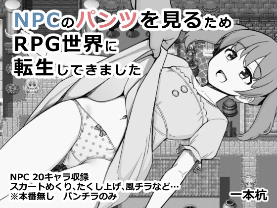 NPCのパンツを見るためRPG世界に転生してきました [一本杭][d_660387][RJ01464033][パッケージ画像]