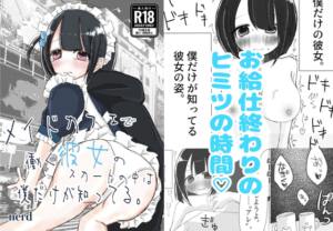 メイドカフェで働く彼女のスカートの中は僕だけが知ってる。 [絶対妹.com][d_663215][RJ01467714][パッケージ画像]
