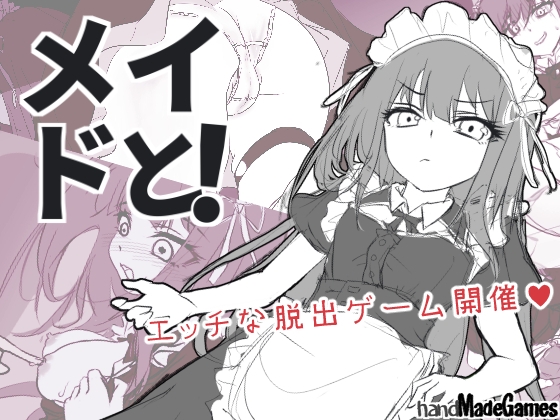 メイドと！ [handMadeGames][RJ01472150][パッケージ画像]