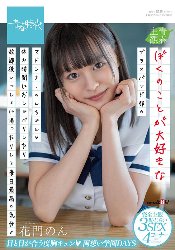 SODクリエイト - ぼくのことが大好きなブラスバンド部のマドンナ・のんちゃん（ハート）休み時間におしゃべりしたり放課後いっしょに帰ったりして毎日最高の気分♪ 花門のん (1)