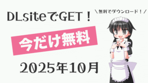 dlsite free 2025 10