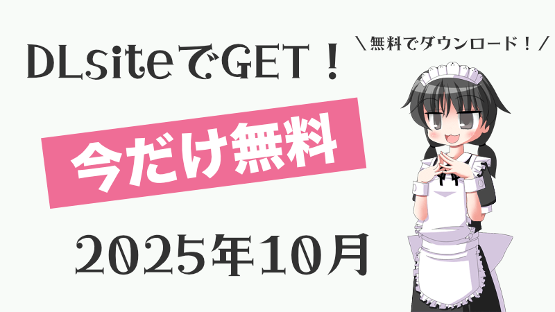 dlsite free 2025 10