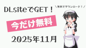 dlsite free 2025 11