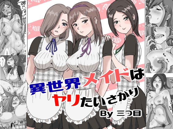 異世界メイドはヤリたいさかり [三つ目][d_672436][RJ01477056][パッケージ画像]