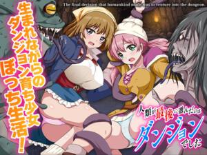 人類が最後に選んだのはダンジョンでした [BABYLON][RJ01480120][パッケージ画像]