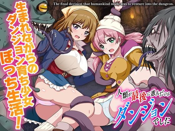 人類が最後に選んだのはダンジョンでした [BABYLON][RJ01480120][パッケージ画像]