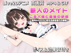 【Live2Dアニメ】新人のメイド ご主人様と最後の研修～無知な女の子に教える欲望塗れの課題～ [サクナシモーション][d_679652][RJ01485436][パッケージ画像]