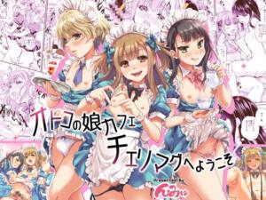 オトコの娘カフェ チェリマグへようこそ [んみゅ][d_682205][RJ01487958][パッケージ画像]