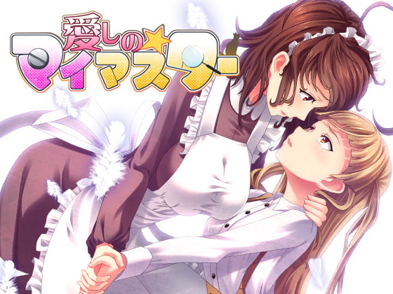 愛しのあマイマスター [なつこん][d_591048][RJ126978][パッケージ画像]