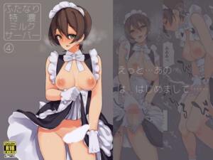 ふたなり特濃ミルクサーバー4 [ルート十二面体][d_097851][パッケージ画像]