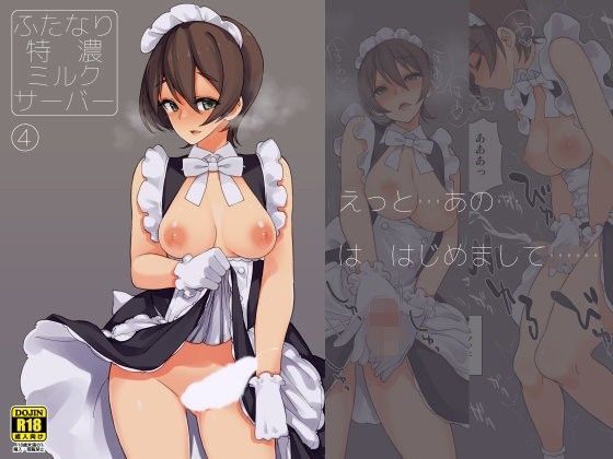 ふたなり特濃ミルクサーバー4 [ルート十二面体][d_097851][パッケージ画像]