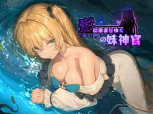 影に染まりゆく〜アスリントの妹神官〜 [BBQ大好き][d_566989][パッケージ画像]