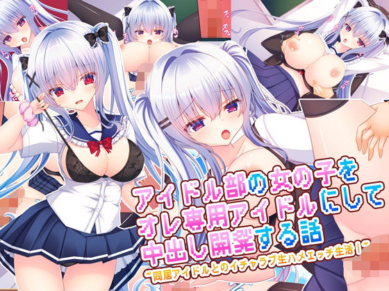 アイドル部の女の子をオレ専用アイドルにして中出し開発する話〜同居アイドルとのイチャラブ生ハメエッチ生活！〜 [もみじ珈琲][d_669348][パッケージ画像]