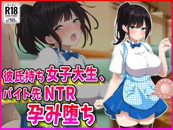 彼氏持ちJDバイト先NTR孕み堕ち [峰田虎次郎][d_686500][パッケージ画像]