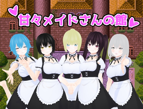 甘々メイドさんの館 [うしろのまえあし][d_676454][RJ01271018][パッケージ画像]